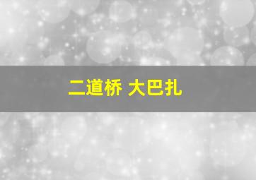 二道桥 大巴扎